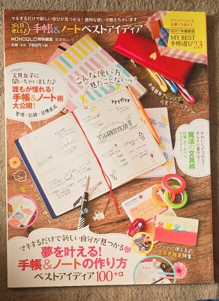 365日使える♪ 手帳&ノートベストアイディア MONOQLO特別編集 晋遊舎ムック/晋遊舎