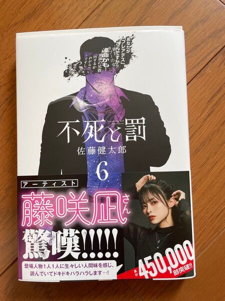 不死と罰 第6巻