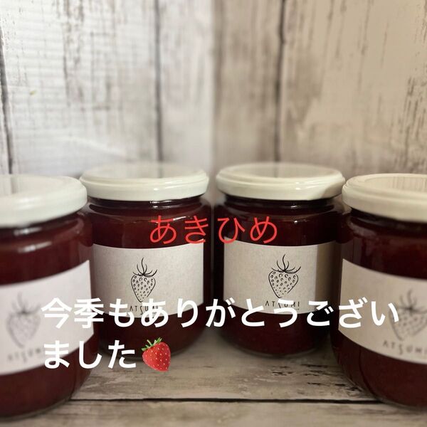 静岡いちご章姫の手作りジャム4瓶 280g