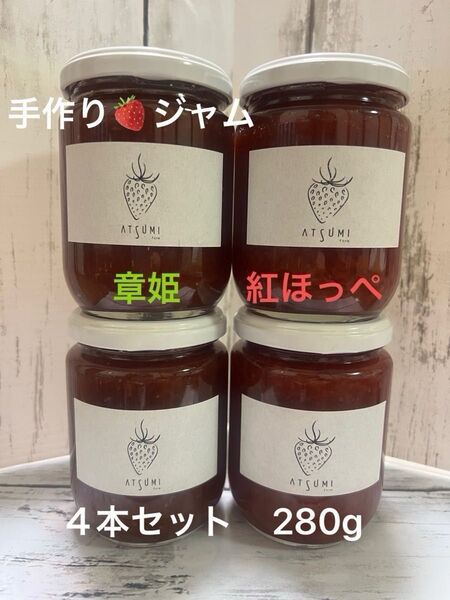 静岡いちご2種の手作りジャム4瓶セット(280g)