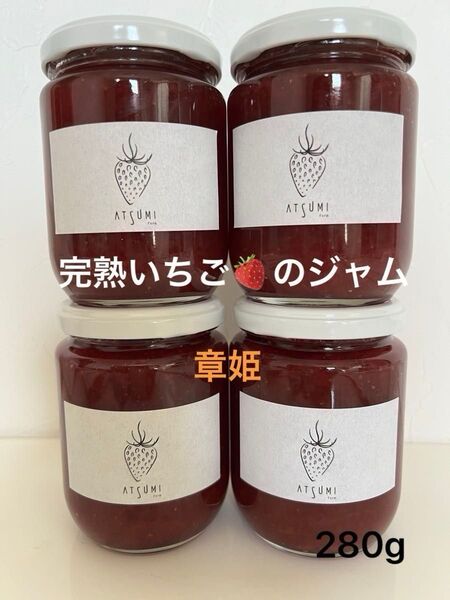 完熟いちご(章姫)の手作りジャム4瓶 280g