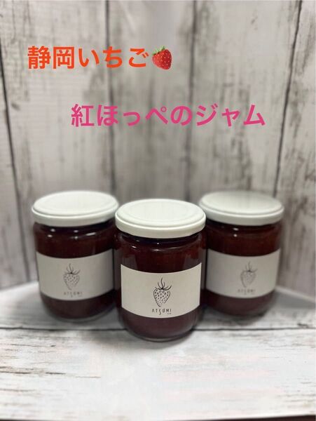 静岡いちご紅ほっぺの手作りジャム3瓶セット 280g