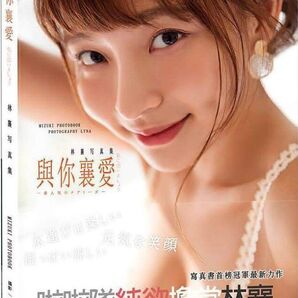 林襄(リンシャン、mizuki)写真集、與襄愛 (林襄寫真書) 味全チアガール 日本未発売