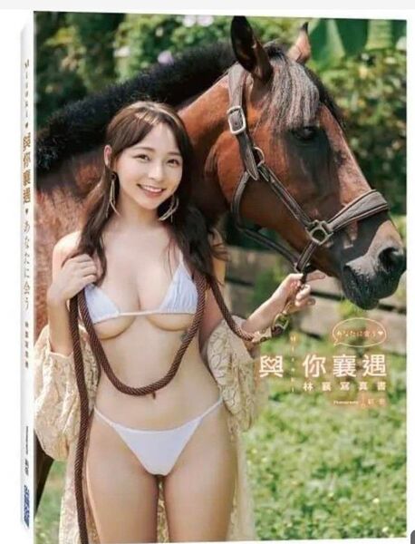 林襄(リンシャン、mizuki)写真集、與襄遇(あなたにあう) 味全チアガール