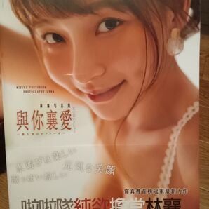 林襄(リンシャン、mizuki)写真集、與襄愛 (林襄寫真書) 味全チアガール 日本未発売
