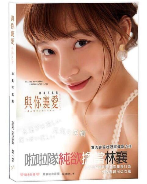 林襄(リンシャン、mizuki)写真集、與襄愛 (林襄寫真書) 味全チアガール