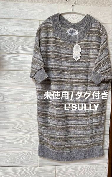 【新品/未使用/タグ付き】L'SULLY チュニック丈 半袖 ニット プルオーバー