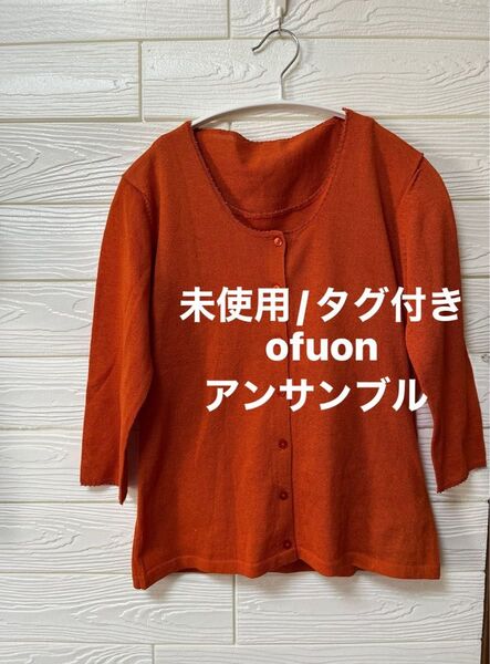 【未使用/タグ付き】ofuon ビジュー飾り 半袖とカーディガン サマーニット アンサンブル