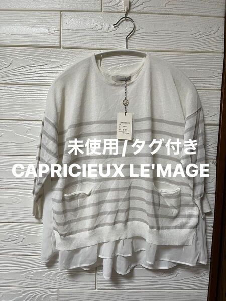 【未使用/タグ付き】CAPRICIEUX LE'MAGE 五分袖 薄手 ニット ボーダー プルオーバー