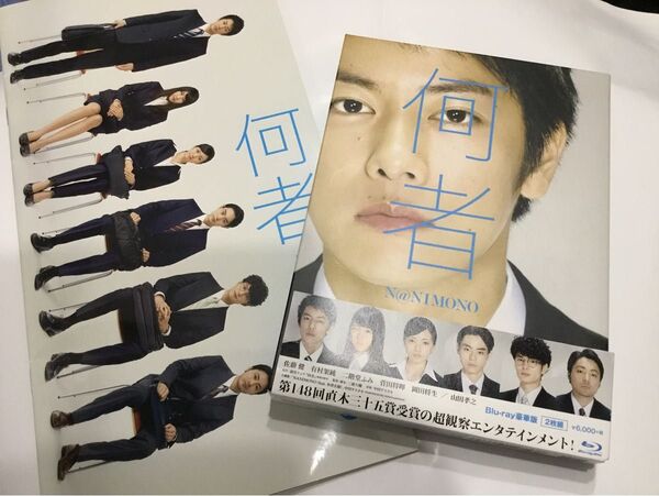 【美品】佐藤健映画「何者」Blu-rayパンフ付き初回限定豪華版約70%off 有村架純、岡田将生、菅田将暉、二階堂ふみ、山田孝之