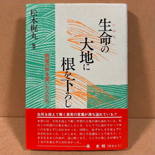 初版 生命の大地に根を下ろし 親鸞の声を聞いた人たち 樹心社 松本梶丸 おまけ付