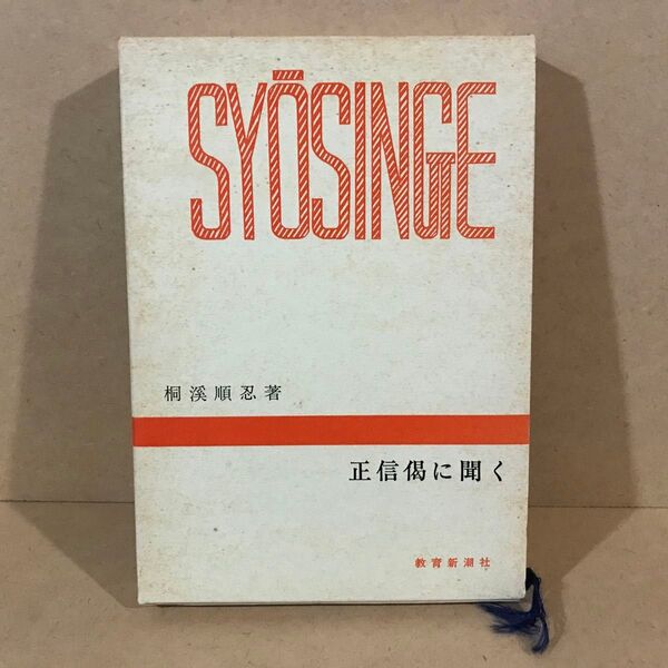 SYOSINGE 桐渓順忍著 正信偈に聞く 教育新潮社
