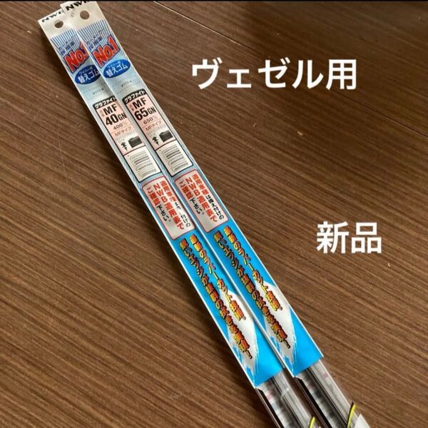 ホンダ ヴェゼル ワイパーゴム MF65GN. MF40GN 2本セット HONDA 新品 MWB製 VEZEL 送料込み