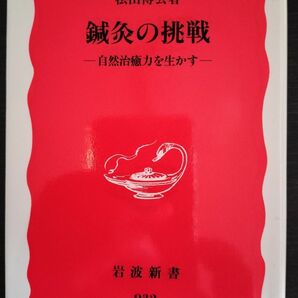 鍼灸の挑戦