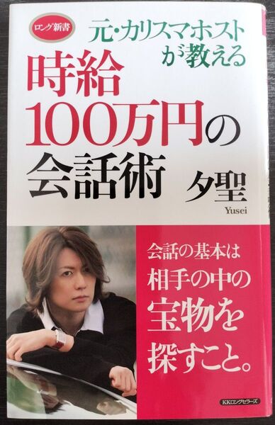 時給100万円の会話術
