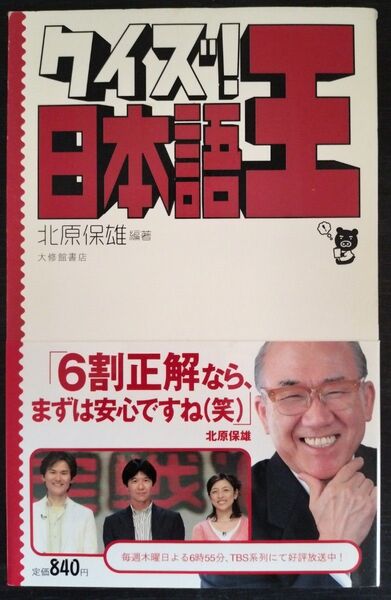 クイズ!日本語王