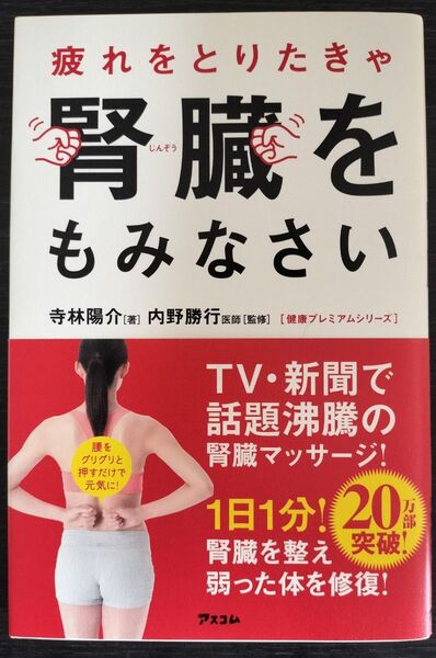 疲れをとりたきゃ腎臓をもみなさい