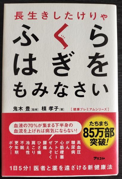長生きしたけりゃふくらはぎをもみなさい