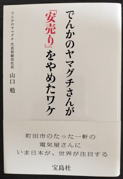 デンカのヤマグチさんが「安売り」をやめたワケ 山口勉