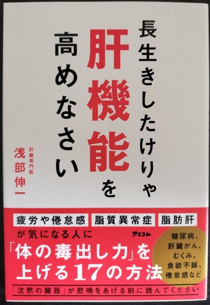 長生きしたけりゃ肝機能を高めなさい