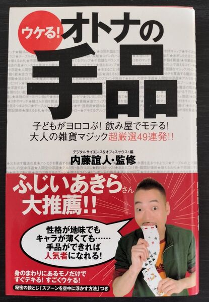ウケる大人の手品