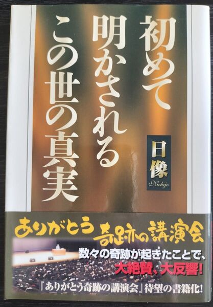 初めて明かされるこの世の真実