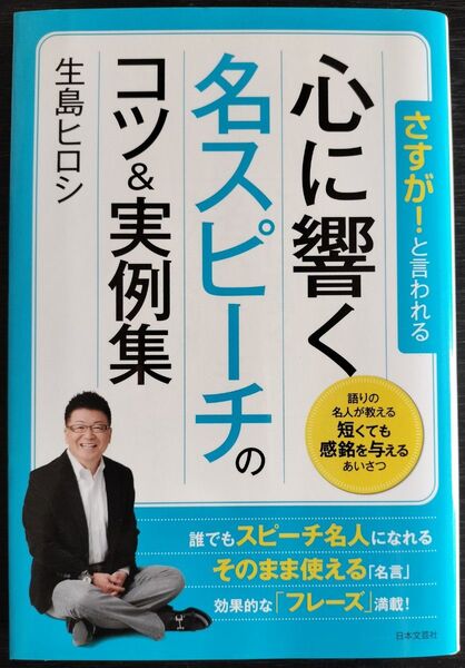 心に響く名スピーチのコツ&実例集 生島ヒロシ