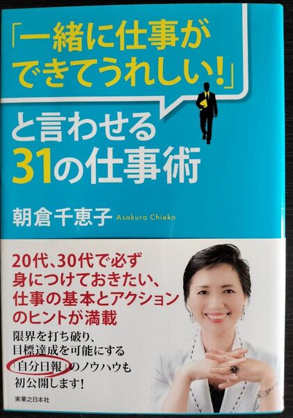 一緒に仕事ができてうれしい!と言わせる31の仕事術