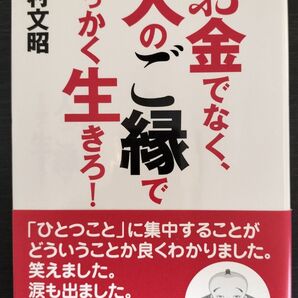 お金でなく、人のご縁ででっかく生きろ!