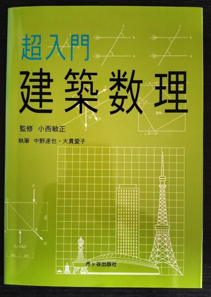 超入門 建築数理