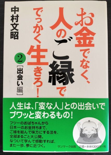 お金でなく、人のご縁ででっかく生きろ! ②出会い編