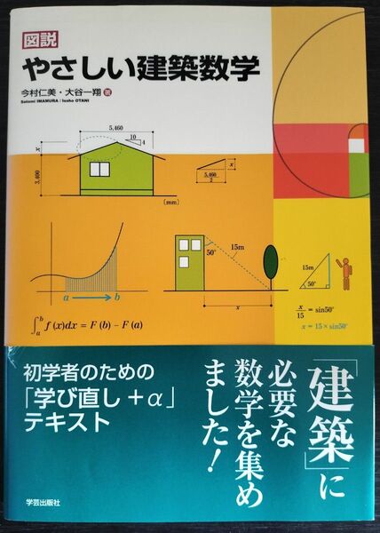 やさしい建築数学
