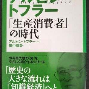 アルピン・トフラー「消費者の時代」