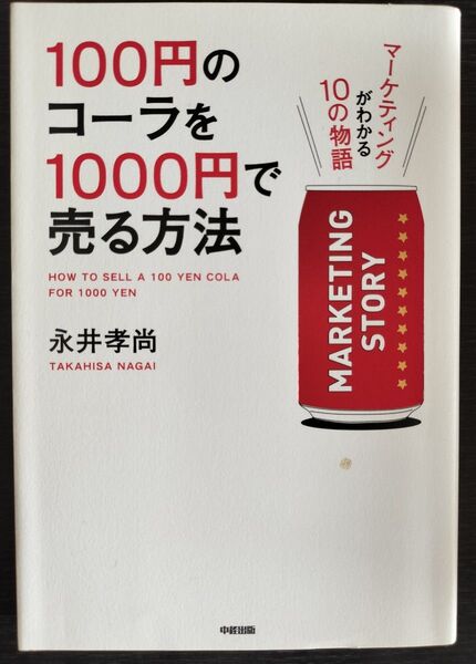 100円のコーラを1000円で売る方法