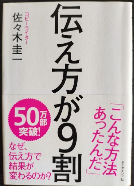 伝え方が9割 佐々木圭一
