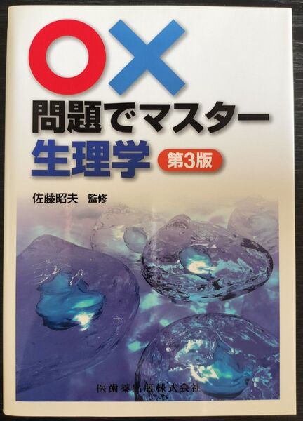 問題でマスター 生理学