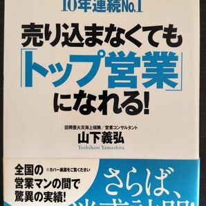 売り込まなくてもトップ営業になれる