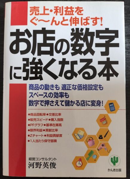 お店の数字に強くなる本