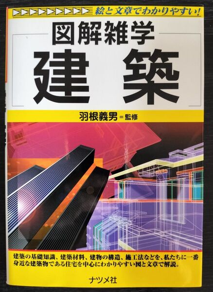 図解雑学 建築