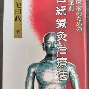 伝統鍼灸治療法