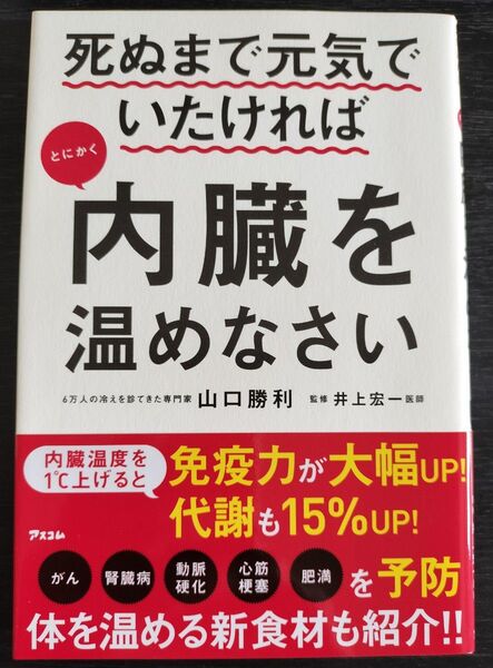 死ぬまで元気でいたければ内臓を温めなさい
