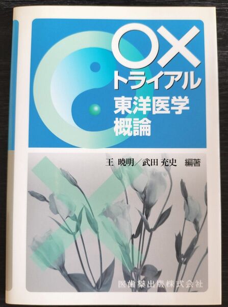 トライアル 東洋医学概論