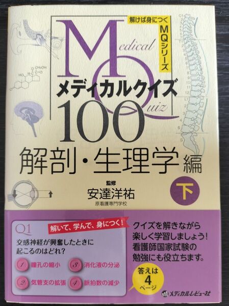 メディカルクイズ100 解剖&生理学編 下