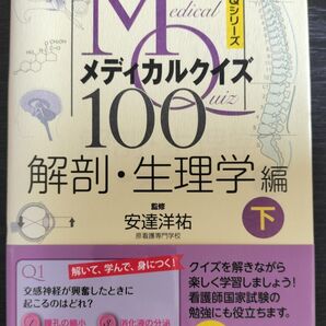 メディカルクイズ100 解剖&生理学編 下