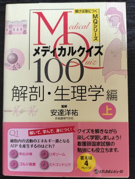 メディカルクイズ100 解剖&生理学編 上