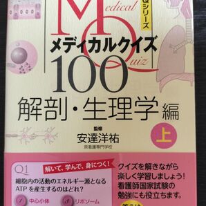 メディカルクイズ100 解剖&生理学編 上