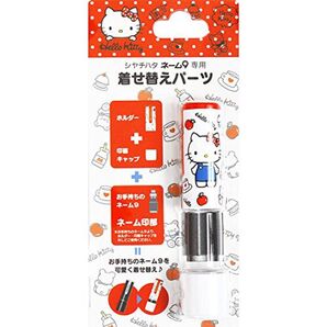サンリオ シャチハタ 着せ替えパーツ ハローキティ リンゴ ネーム9専用 キティちゃん ハンコ 印鑑