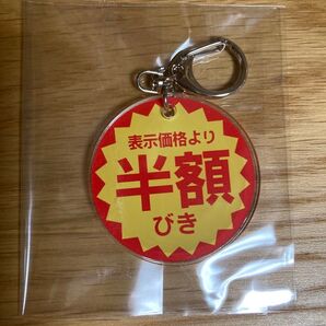 半額シール キーホルダー