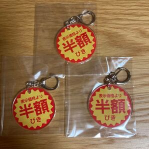半額シール キーホルダー 3個セット