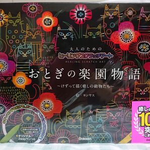 大人のためのヒーリングスクラッチアート おとぎの楽園物語